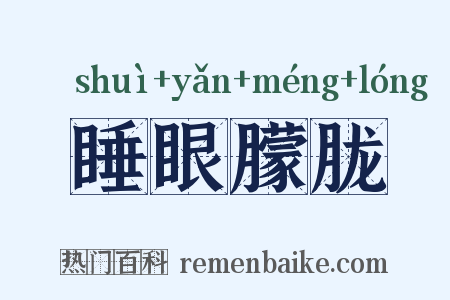 睡眼朦胧是什么意思的图片